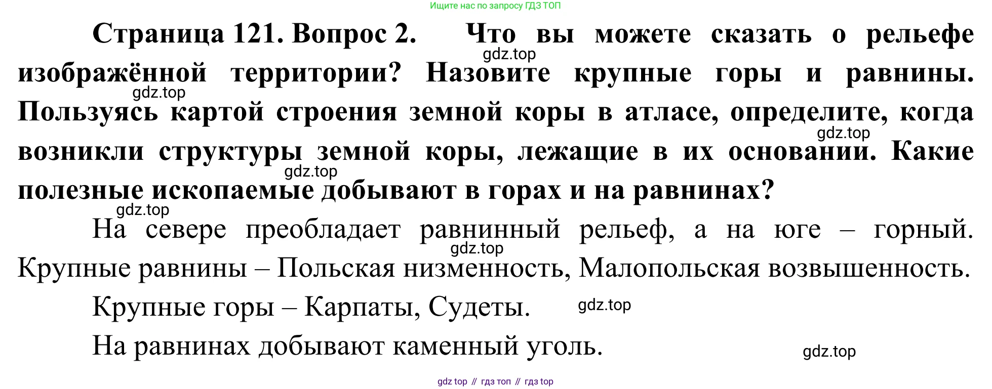 География, 7 класс Учебник, авторы: Климанова Оксана Александровна, Климанов Владимир Викторович, Ким Эльвира Васильевна, Сиротин Владимир Иванович, издательство Просвещение, Москва, 2021, белого цвета, страница 121, номер 2, Решение