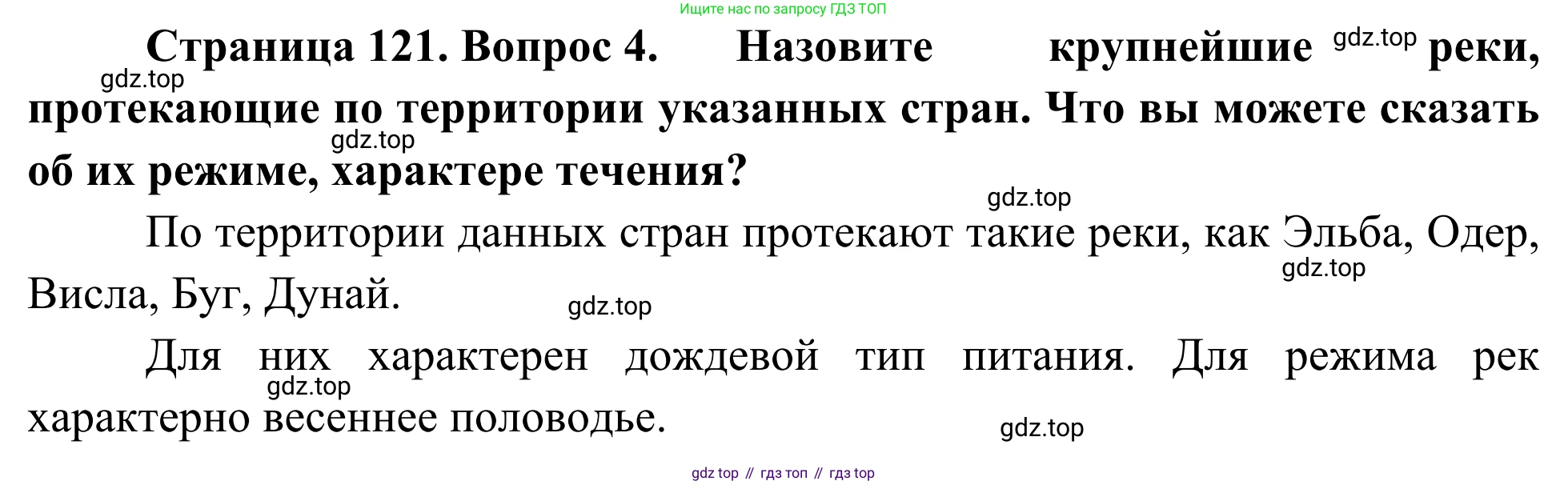 География, 7 класс Учебник, авторы: Климанова Оксана Александровна, Климанов Владимир Викторович, Ким Эльвира Васильевна, Сиротин Владимир Иванович, издательство Просвещение, Москва, 2021, белого цвета, страница 121, номер 4, Решение