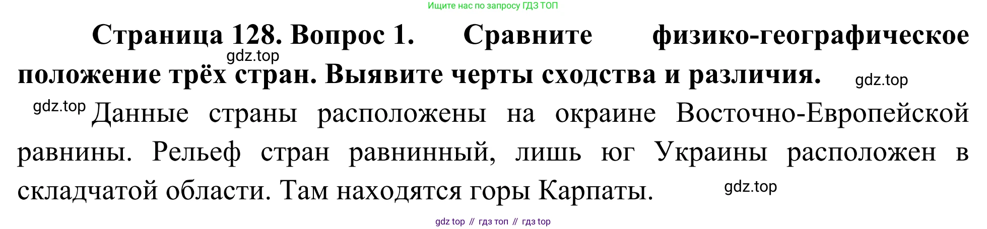 География, 7 класс Учебник, авторы: Климанова Оксана Александровна, Климанов Владимир Викторович, Ким Эльвира Васильевна, Сиротин Владимир Иванович, издательство Просвещение, Москва, 2021, белого цвета, страница 128, номер 1, Решение