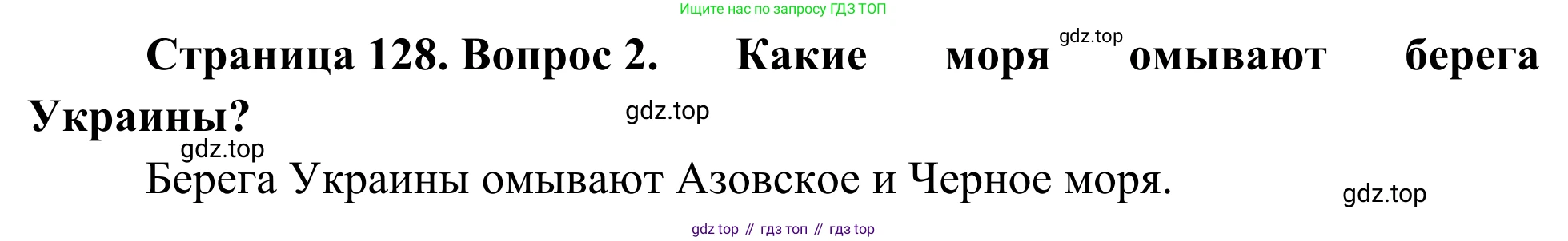 География, 7 класс Учебник, авторы: Климанова Оксана Александровна, Климанов Владимир Викторович, Ким Эльвира Васильевна, Сиротин Владимир Иванович, издательство Просвещение, Москва, 2021, белого цвета, страница 128, номер 2, Решение