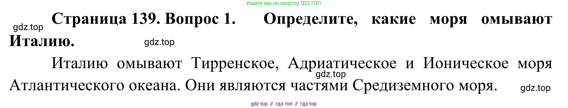 География, 7 класс Учебник, авторы: Климанова Оксана Александровна, Климанов Владимир Викторович, Ким Эльвира Васильевна, Сиротин Владимир Иванович, издательство Просвещение, Москва, 2021, белого цвета, страница 139, номер 1, Решение