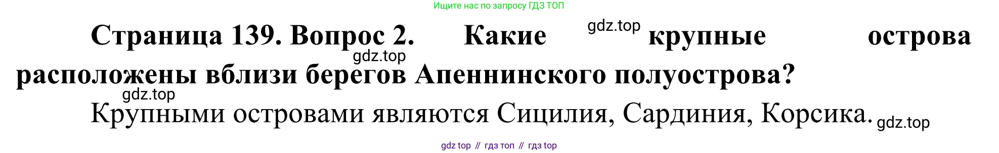 География, 7 класс Учебник, авторы: Климанова Оксана Александровна, Климанов Владимир Викторович, Ким Эльвира Васильевна, Сиротин Владимир Иванович, издательство Просвещение, Москва, 2021, белого цвета, страница 139, номер 2, Решение