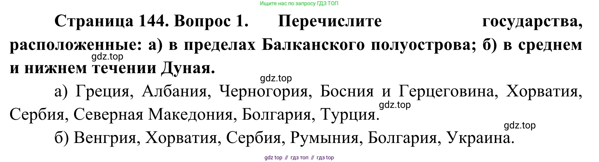 География, 7 класс Учебник, авторы: Климанова Оксана Александровна, Климанов Владимир Викторович, Ким Эльвира Васильевна, Сиротин Владимир Иванович, издательство Просвещение, Москва, 2021, белого цвета, страница 144, номер 1, Решение