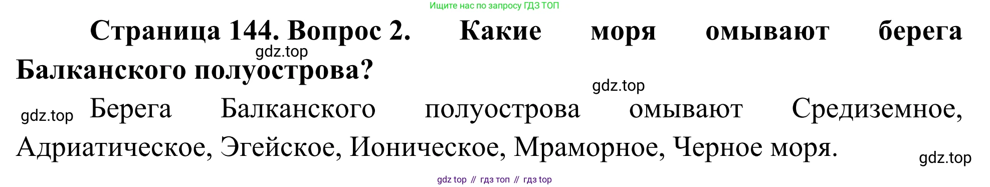 География, 7 класс Учебник, авторы: Климанова Оксана Александровна, Климанов Владимир Викторович, Ким Эльвира Васильевна, Сиротин Владимир Иванович, издательство Просвещение, Москва, 2021, белого цвета, страница 144, номер 2, Решение