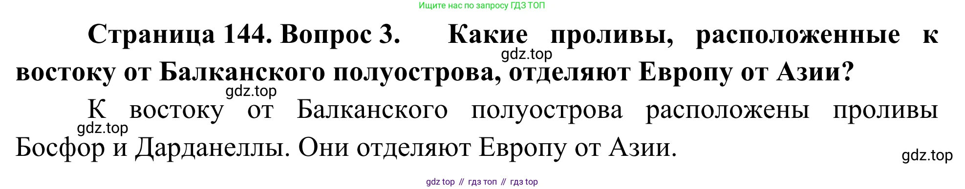 География, 7 класс Учебник, авторы: Климанова Оксана Александровна, Климанов Владимир Викторович, Ким Эльвира Васильевна, Сиротин Владимир Иванович, издательство Просвещение, Москва, 2021, белого цвета, страница 144, номер 3, Решение