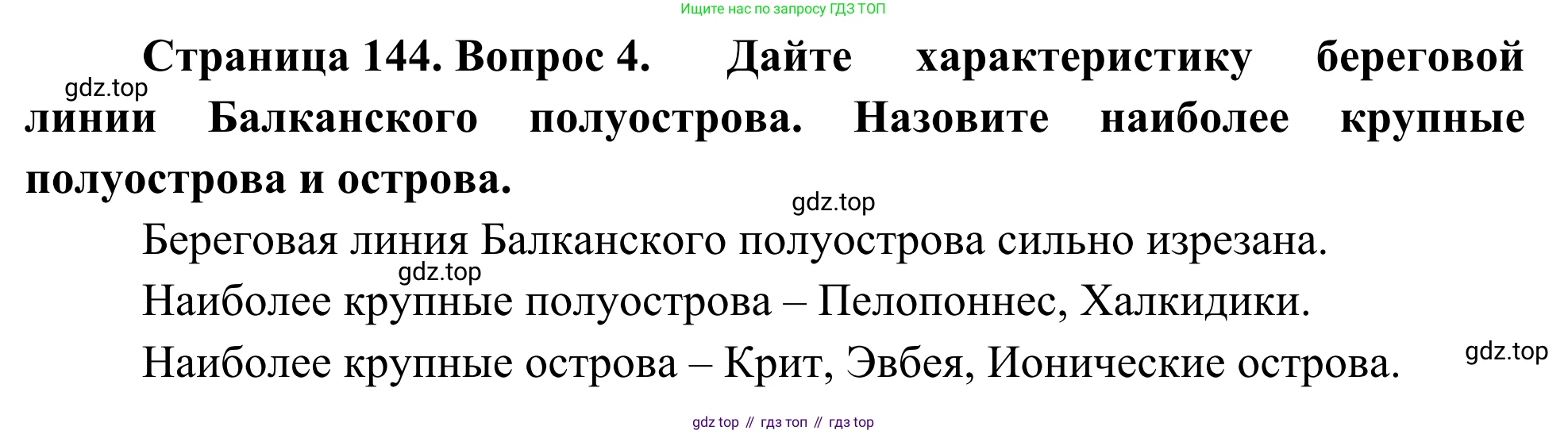 География, 7 класс Учебник, авторы: Климанова Оксана Александровна, Климанов Владимир Викторович, Ким Эльвира Васильевна, Сиротин Владимир Иванович, издательство Просвещение, Москва, 2021, белого цвета, страница 144, номер 4, Решение