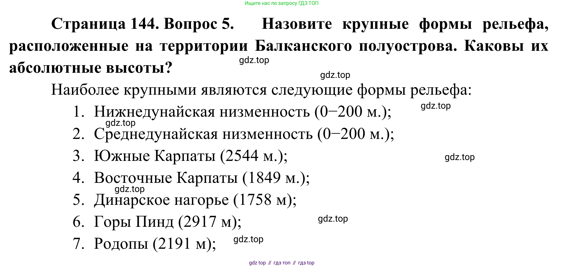 География, 7 класс Учебник, авторы: Климанова Оксана Александровна, Климанов Владимир Викторович, Ким Эльвира Васильевна, Сиротин Владимир Иванович, издательство Просвещение, Москва, 2021, белого цвета, страница 144, номер 5, Решение