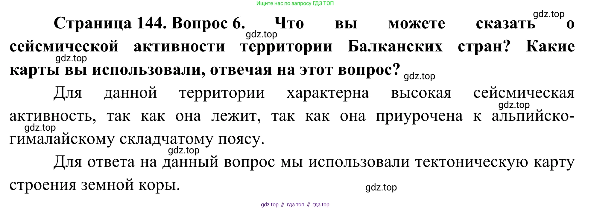 География, 7 класс Учебник, авторы: Климанова Оксана Александровна, Климанов Владимир Викторович, Ким Эльвира Васильевна, Сиротин Владимир Иванович, издательство Просвещение, Москва, 2021, белого цвета, страница 144, номер 6, Решение