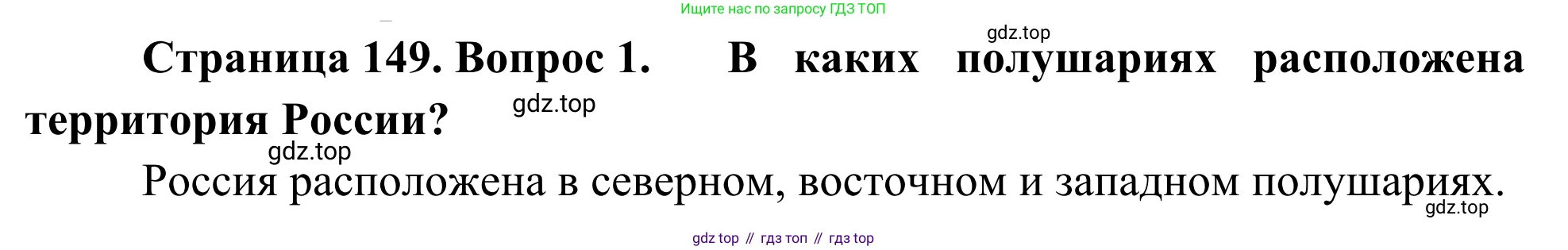 География, 7 класс Учебник, авторы: Климанова Оксана Александровна, Климанов Владимир Викторович, Ким Эльвира Васильевна, Сиротин Владимир Иванович, издательство Просвещение, Москва, 2021, белого цвета, страница 149, номер 1, Решение