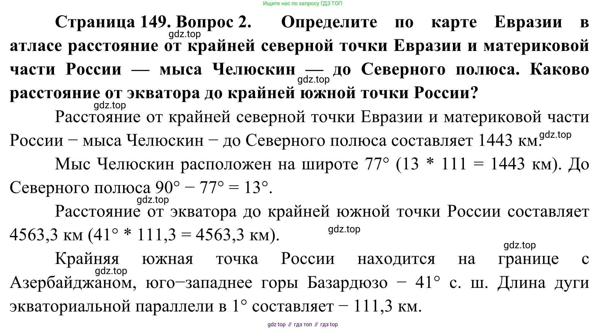 География, 7 класс Учебник, авторы: Климанова Оксана Александровна, Климанов Владимир Викторович, Ким Эльвира Васильевна, Сиротин Владимир Иванович, издательство Просвещение, Москва, 2021, белого цвета, страница 149, номер 2, Решение