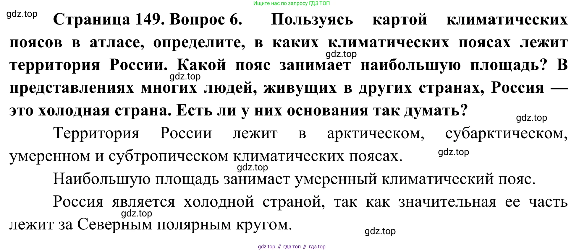 География, 7 класс Учебник, авторы: Климанова Оксана Александровна, Климанов Владимир Викторович, Ким Эльвира Васильевна, Сиротин Владимир Иванович, издательство Просвещение, Москва, 2021, белого цвета, страница 149, номер 6, Решение