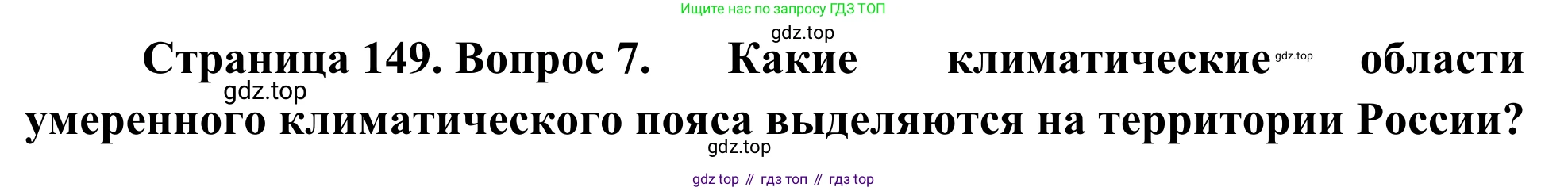 ГДЗ География, 7 класс Учебник, авторы: Климанова Оксана Александровна, Климанов Владимир Викторович, Ким Эльвира Васильевна, Сиротин Владимир Иванович, издательство Просвещение, Москва, 2021, белого цвета, страница 149, номер 7, Решение