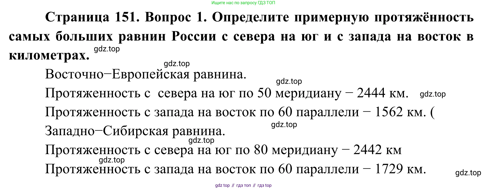 География, 7 класс Учебник, авторы: Климанова Оксана Александровна, Климанов Владимир Викторович, Ким Эльвира Васильевна, Сиротин Владимир Иванович, издательство Просвещение, Москва, 2021, белого цвета, страница 151, номер 1, Решение