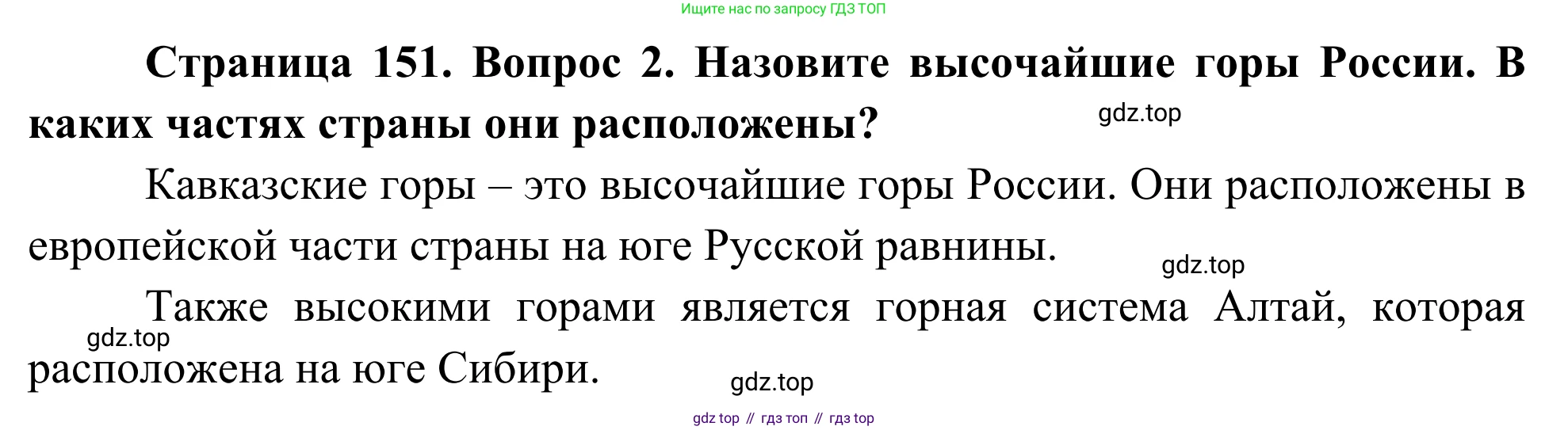 География, 7 класс Учебник, авторы: Климанова Оксана Александровна, Климанов Владимир Викторович, Ким Эльвира Васильевна, Сиротин Владимир Иванович, издательство Просвещение, Москва, 2021, белого цвета, страница 151, номер 2, Решение