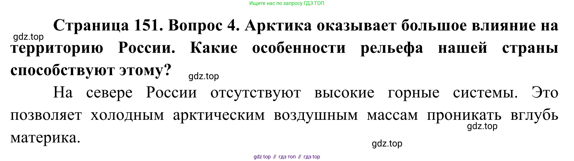 География, 7 класс Учебник, авторы: Климанова Оксана Александровна, Климанов Владимир Викторович, Ким Эльвира Васильевна, Сиротин Владимир Иванович, издательство Просвещение, Москва, 2021, белого цвета, страница 151, номер 4, Решение