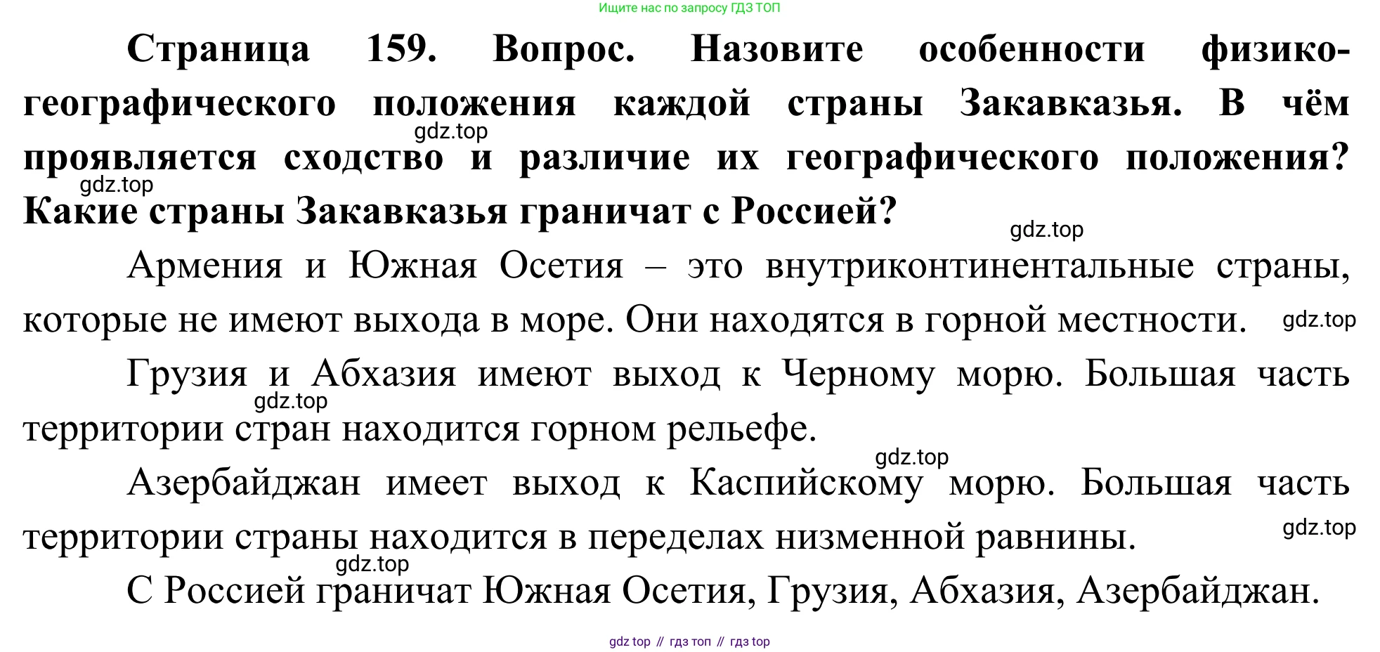 География, 7 класс Учебник, авторы: Климанова Оксана Александровна, Климанов Владимир Викторович, Ким Эльвира Васильевна, Сиротин Владимир Иванович, издательство Просвещение, Москва, 2021, белого цвета, страница 159, Решение