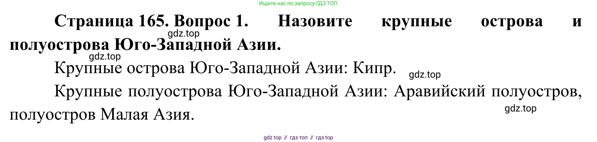 География, 7 класс Учебник, авторы: Климанова Оксана Александровна, Климанов Владимир Викторович, Ким Эльвира Васильевна, Сиротин Владимир Иванович, издательство Просвещение, Москва, 2021, белого цвета, страница 165, номер 1, Решение