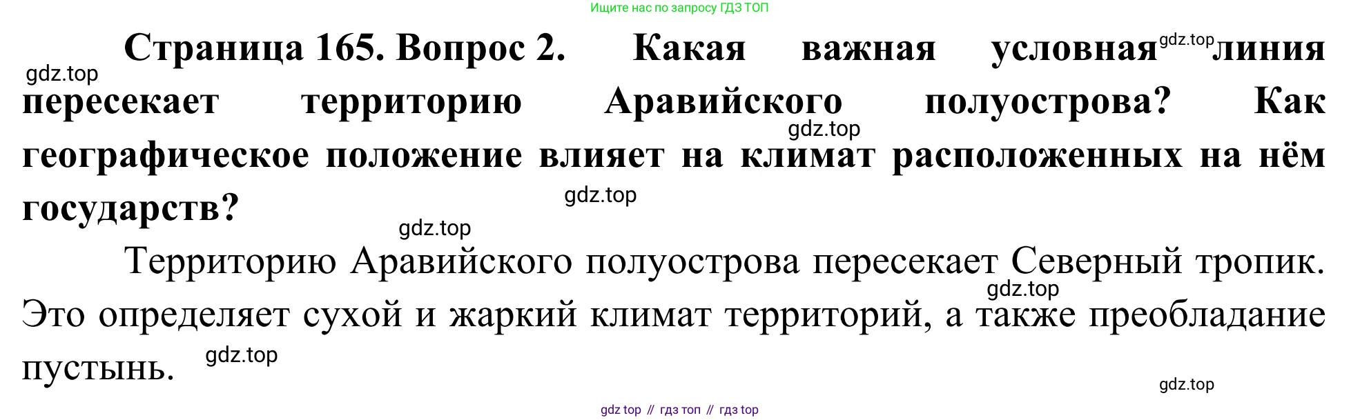 География, 7 класс Учебник, авторы: Климанова Оксана Александровна, Климанов Владимир Викторович, Ким Эльвира Васильевна, Сиротин Владимир Иванович, издательство Просвещение, Москва, 2021, белого цвета, страница 165, номер 2, Решение
