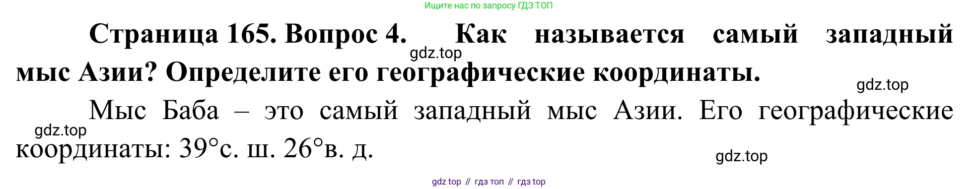 География, 7 класс Учебник, авторы: Климанова Оксана Александровна, Климанов Владимир Викторович, Ким Эльвира Васильевна, Сиротин Владимир Иванович, издательство Просвещение, Москва, 2021, белого цвета, страница 165, номер 4, Решение