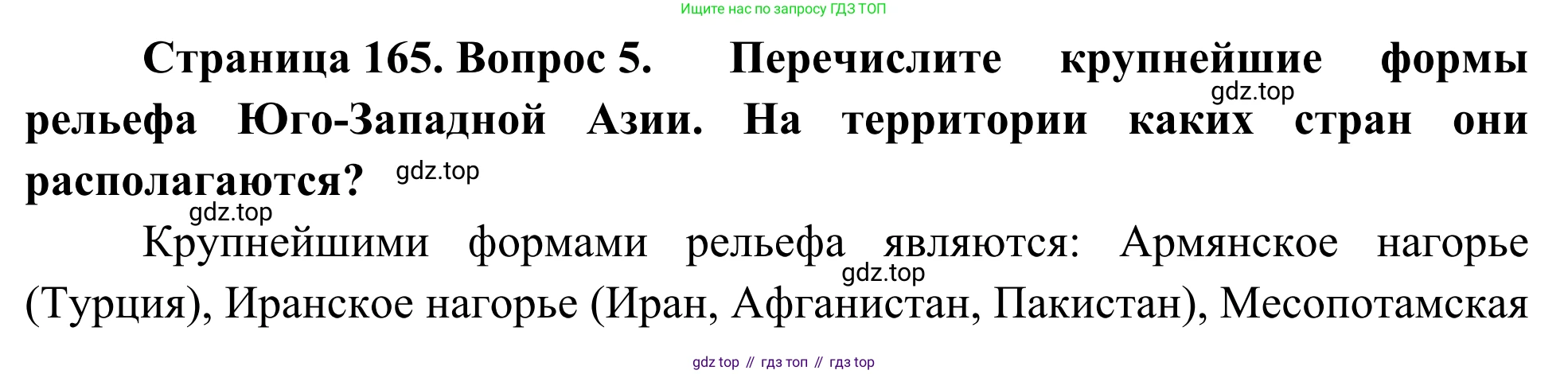 География, 7 класс Учебник, авторы: Климанова Оксана Александровна, Климанов Владимир Викторович, Ким Эльвира Васильевна, Сиротин Владимир Иванович, издательство Просвещение, Москва, 2021, белого цвета, страница 165, номер 5, Решение