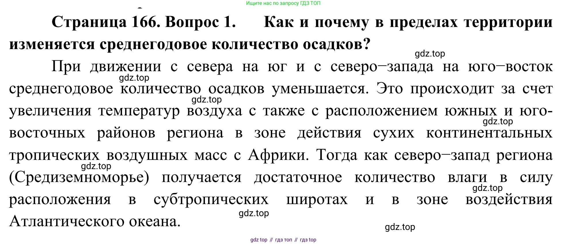 География, 7 класс Учебник, авторы: Климанова Оксана Александровна, Климанов Владимир Викторович, Ким Эльвира Васильевна, Сиротин Владимир Иванович, издательство Просвещение, Москва, 2021, белого цвета, страница 166, номер 1, Решение