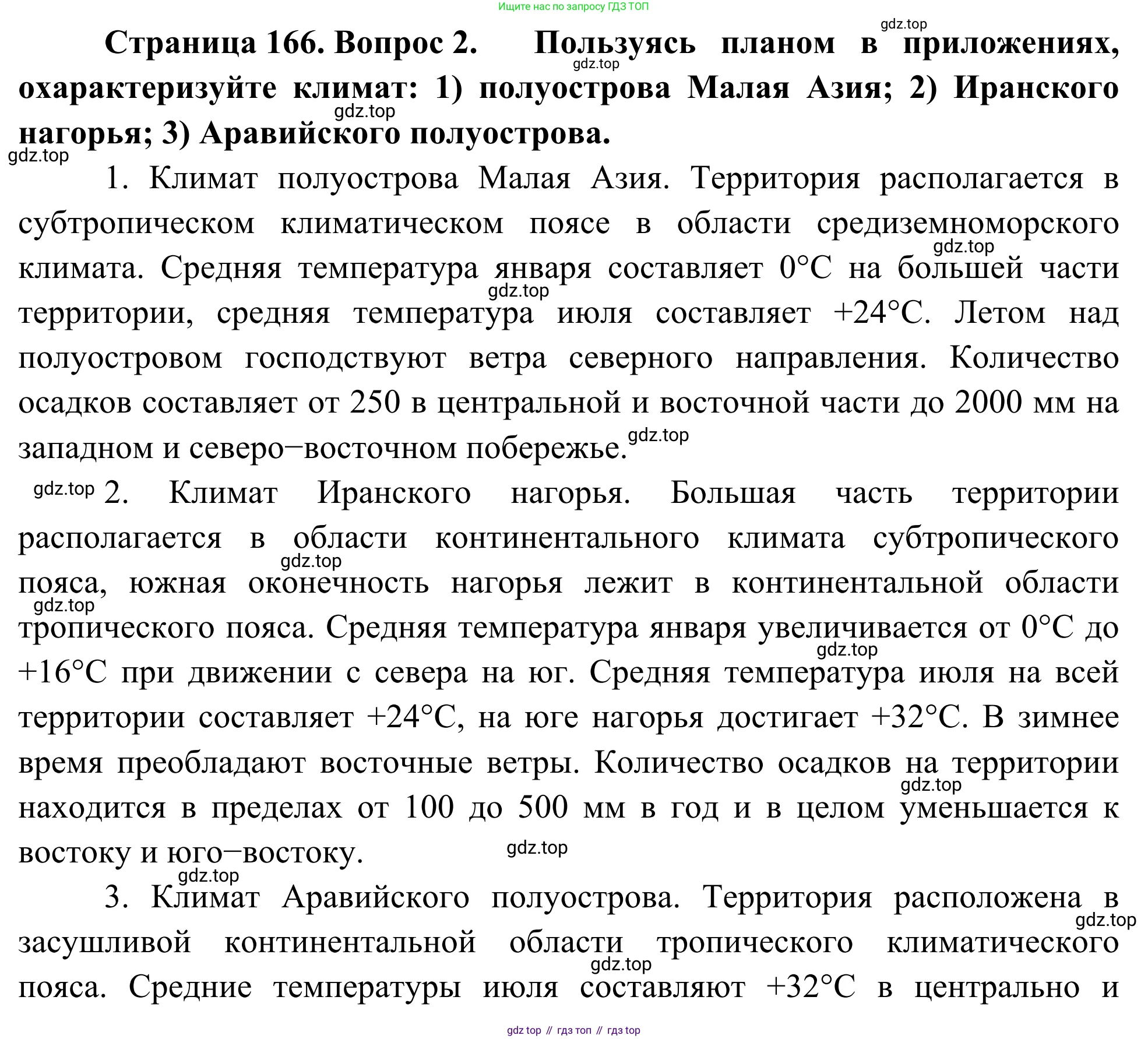 ГДЗ География, 7 класс Учебник, авторы: Климанова Оксана Александровна, Климанов Владимир Викторович, Ким Эльвира Васильевна, Сиротин Владимир Иванович, издательство Просвещение, Москва, 2021, белого цвета, страница 166, номер 2, Решение