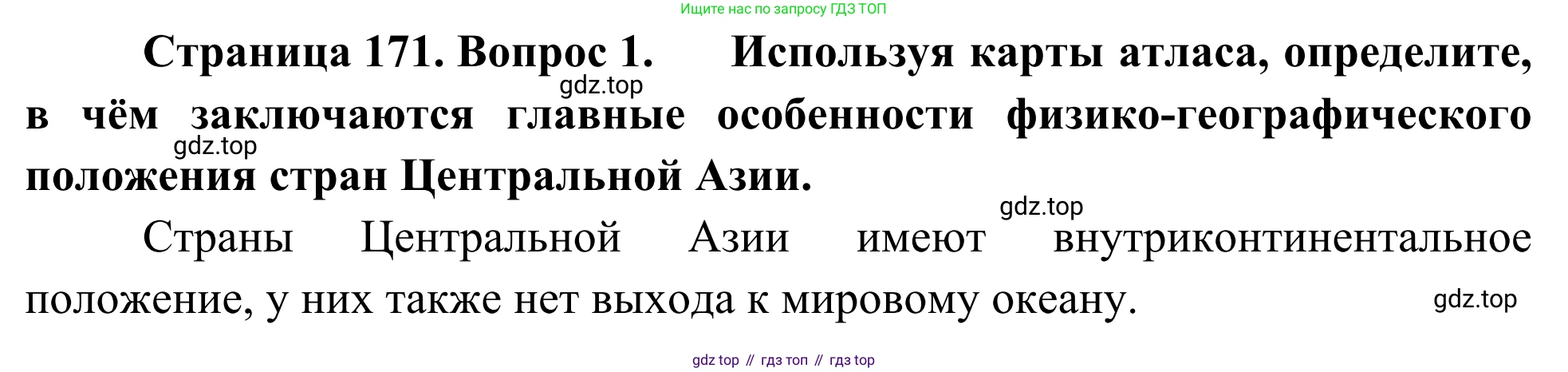 География, 7 класс Учебник, авторы: Климанова Оксана Александровна, Климанов Владимир Викторович, Ким Эльвира Васильевна, Сиротин Владимир Иванович, издательство Просвещение, Москва, 2021, белого цвета, страница 171, номер 1, Решение
