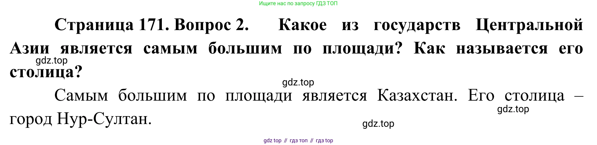 География, 7 класс Учебник, авторы: Климанова Оксана Александровна, Климанов Владимир Викторович, Ким Эльвира Васильевна, Сиротин Владимир Иванович, издательство Просвещение, Москва, 2021, белого цвета, страница 171, номер 2, Решение