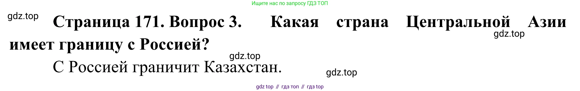 География, 7 класс Учебник, авторы: Климанова Оксана Александровна, Климанов Владимир Викторович, Ким Эльвира Васильевна, Сиротин Владимир Иванович, издательство Просвещение, Москва, 2021, белого цвета, страница 171, номер 3, Решение