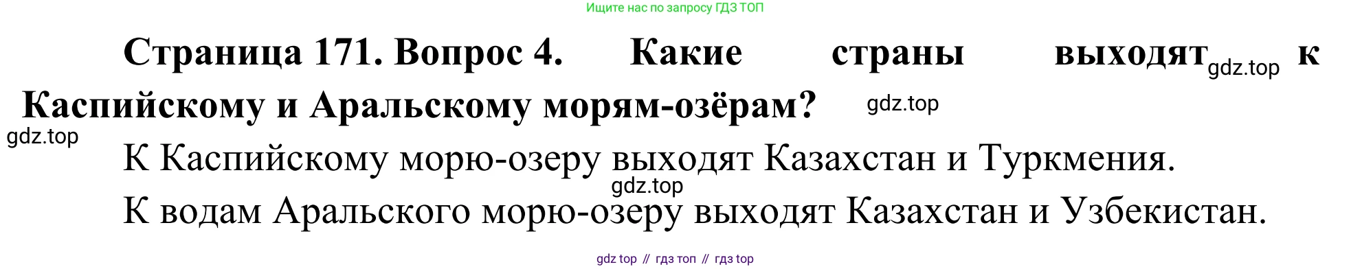 География, 7 класс Учебник, авторы: Климанова Оксана Александровна, Климанов Владимир Викторович, Ким Эльвира Васильевна, Сиротин Владимир Иванович, издательство Просвещение, Москва, 2021, белого цвета, страница 171, номер 4, Решение