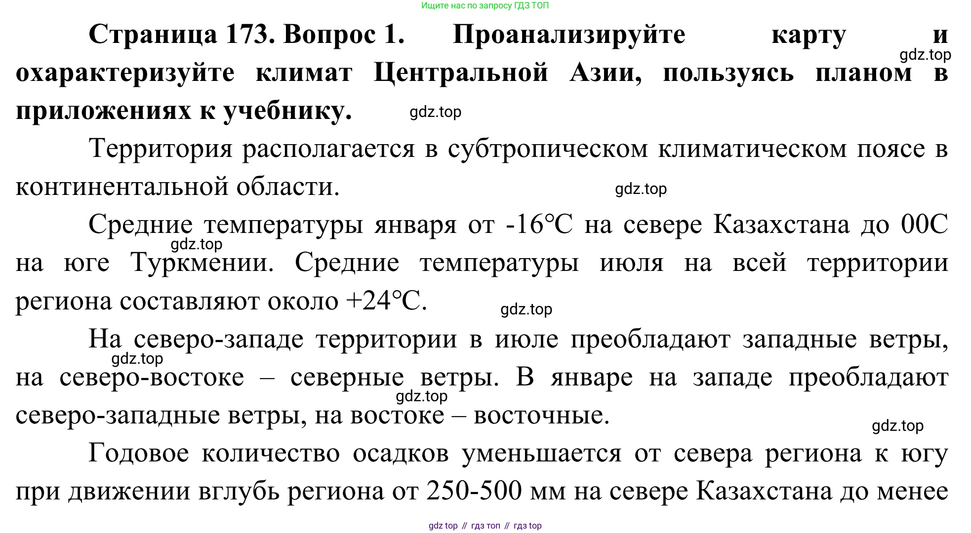 География, 7 класс Учебник, авторы: Климанова Оксана Александровна, Климанов Владимир Викторович, Ким Эльвира Васильевна, Сиротин Владимир Иванович, издательство Просвещение, Москва, 2021, белого цвета, страница 173, номер 1, Решение