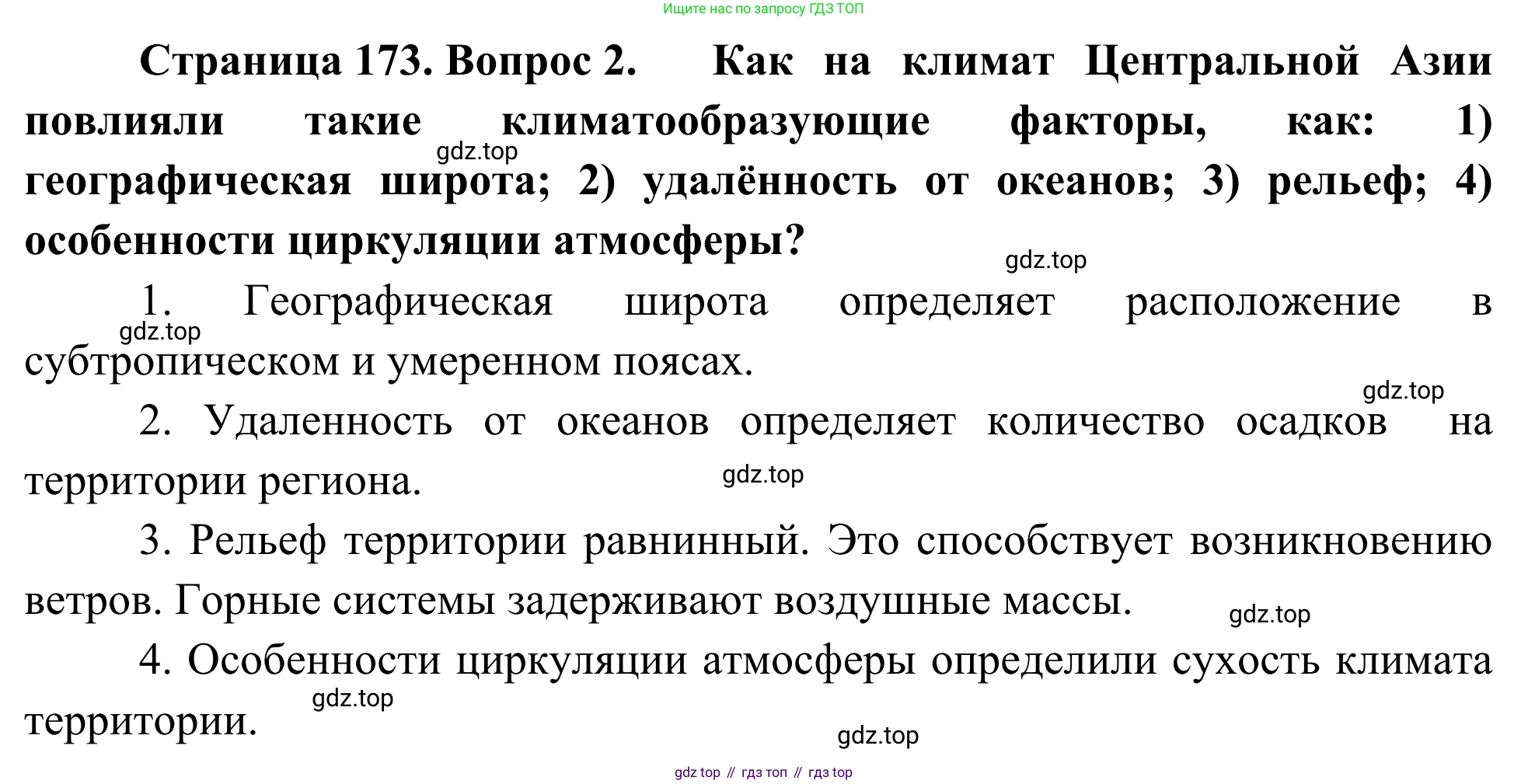 География, 7 класс Учебник, авторы: Климанова Оксана Александровна, Климанов Владимир Викторович, Ким Эльвира Васильевна, Сиротин Владимир Иванович, издательство Просвещение, Москва, 2021, белого цвета, страница 173, номер 2, Решение