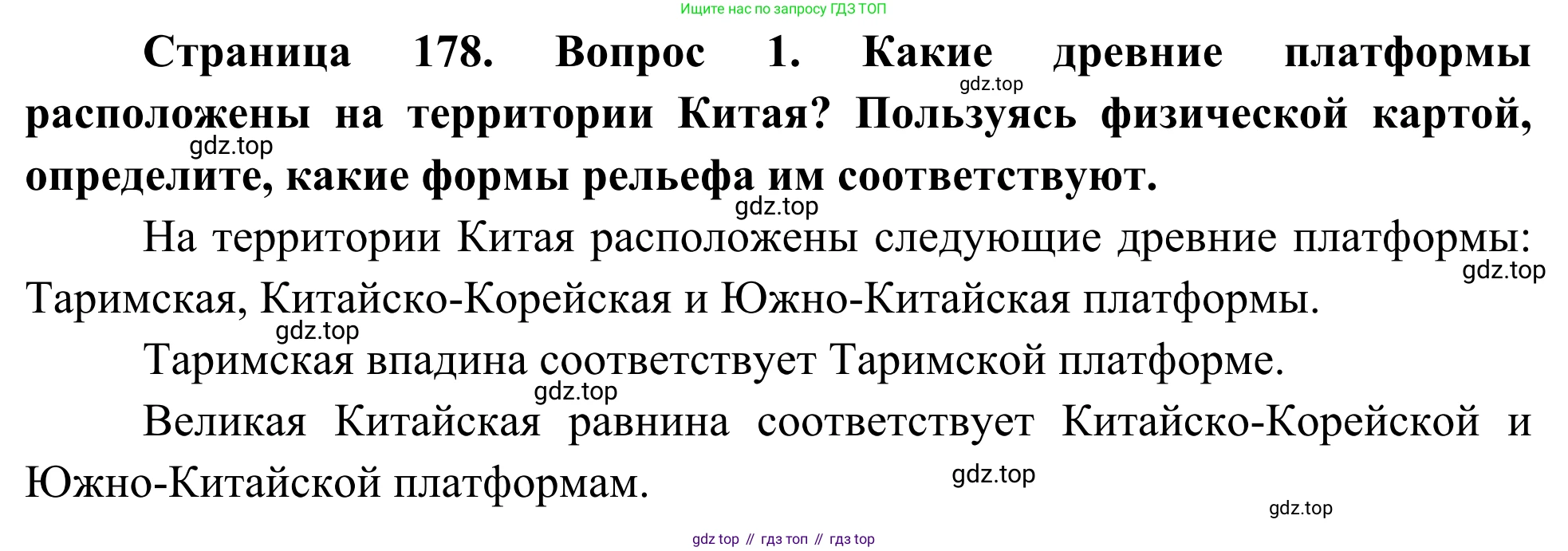 География, 7 класс Учебник, авторы: Климанова Оксана Александровна, Климанов Владимир Викторович, Ким Эльвира Васильевна, Сиротин Владимир Иванович, издательство Просвещение, Москва, 2021, белого цвета, страница 178, номер 1, Решение