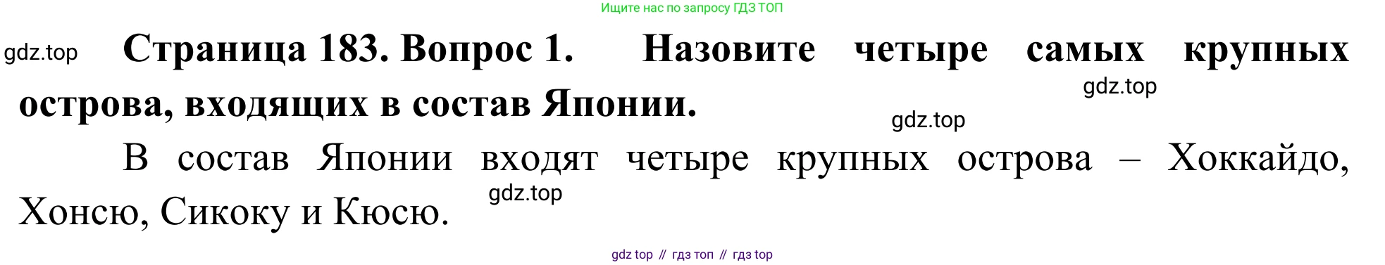 География, 7 класс Учебник, авторы: Климанова Оксана Александровна, Климанов Владимир Викторович, Ким Эльвира Васильевна, Сиротин Владимир Иванович, издательство Просвещение, Москва, 2021, белого цвета, страница 183, номер 1, Решение