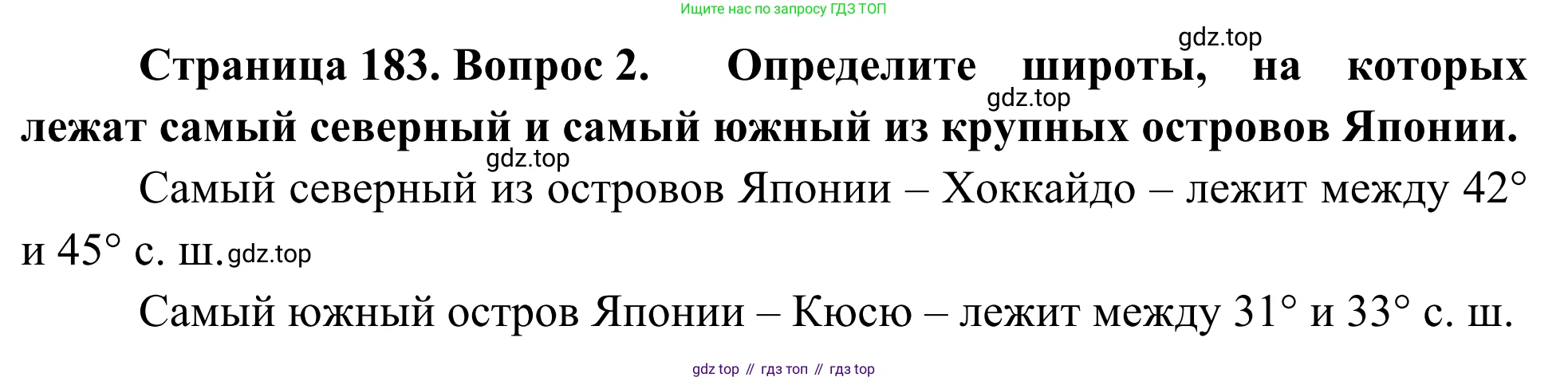 География, 7 класс Учебник, авторы: Климанова Оксана Александровна, Климанов Владимир Викторович, Ким Эльвира Васильевна, Сиротин Владимир Иванович, издательство Просвещение, Москва, 2021, белого цвета, страница 183, номер 2, Решение