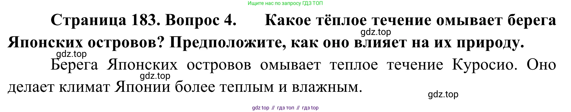 География, 7 класс Учебник, авторы: Климанова Оксана Александровна, Климанов Владимир Викторович, Ким Эльвира Васильевна, Сиротин Владимир Иванович, издательство Просвещение, Москва, 2021, белого цвета, страница 183, номер 4, Решение
