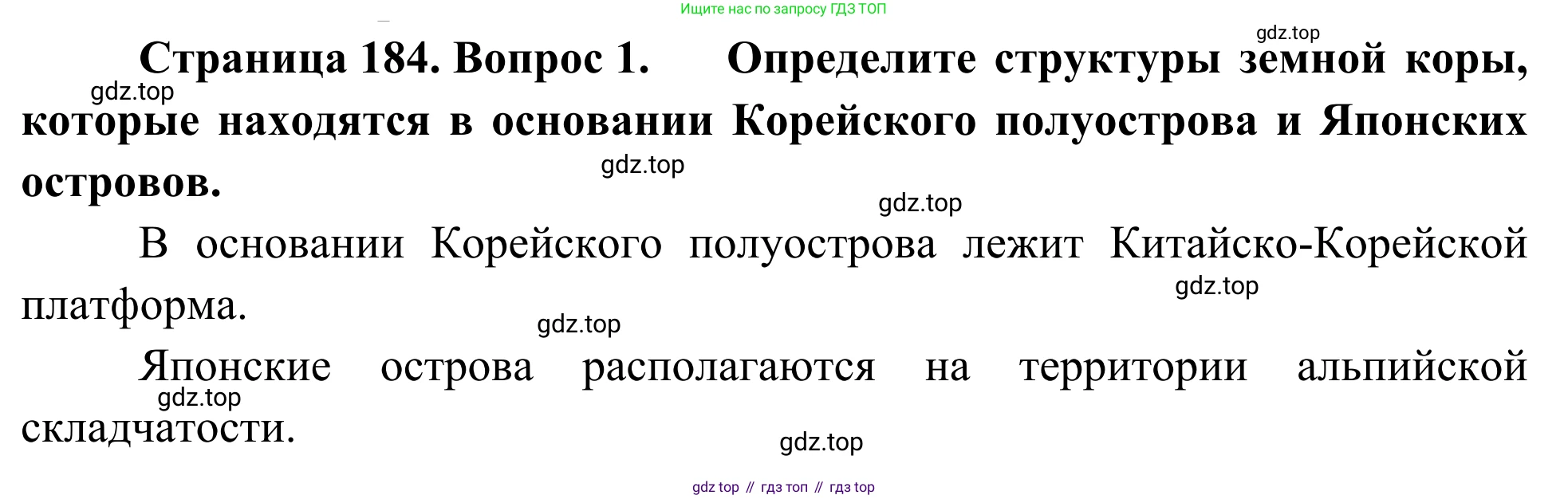 География, 7 класс Учебник, авторы: Климанова Оксана Александровна, Климанов Владимир Викторович, Ким Эльвира Васильевна, Сиротин Владимир Иванович, издательство Просвещение, Москва, 2021, белого цвета, страница 184, номер 1, Решение