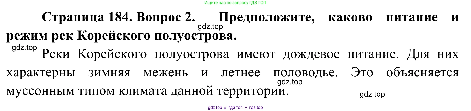 География, 7 класс Учебник, авторы: Климанова Оксана Александровна, Климанов Владимир Викторович, Ким Эльвира Васильевна, Сиротин Владимир Иванович, издательство Просвещение, Москва, 2021, белого цвета, страница 184, номер 2, Решение