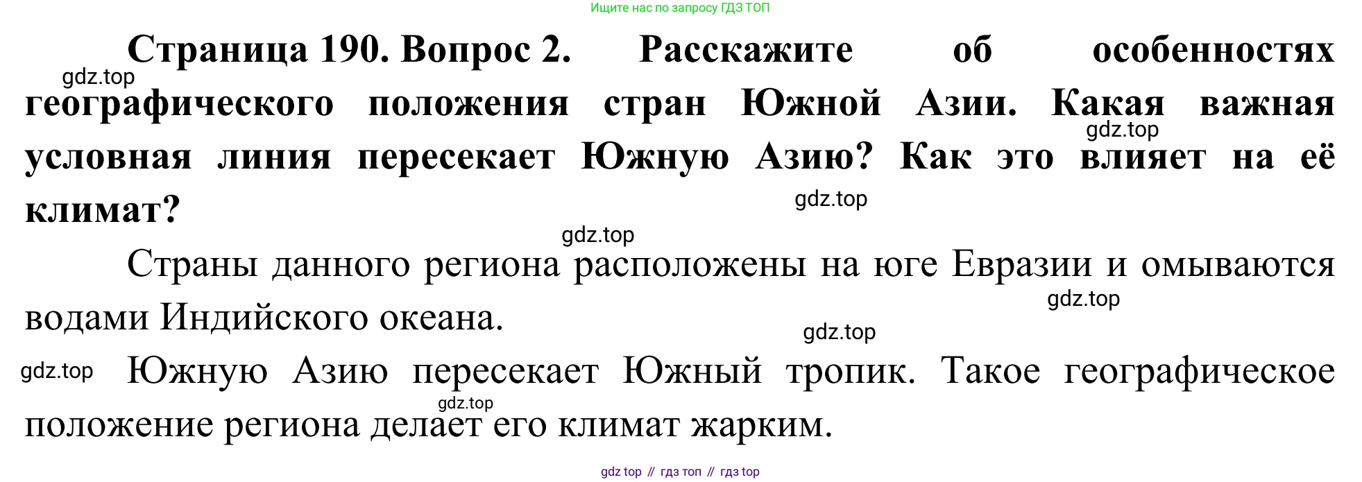География, 7 класс Учебник, авторы: Климанова Оксана Александровна, Климанов Владимир Викторович, Ким Эльвира Васильевна, Сиротин Владимир Иванович, издательство Просвещение, Москва, 2021, белого цвета, страница 190, номер 2, Решение