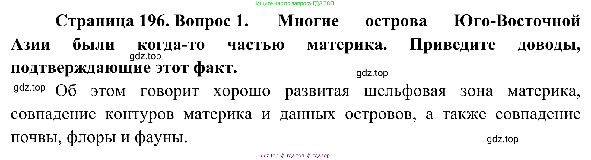 География, 7 класс Учебник, авторы: Климанова Оксана Александровна, Климанов Владимир Викторович, Ким Эльвира Васильевна, Сиротин Владимир Иванович, издательство Просвещение, Москва, 2021, белого цвета, страница 196, номер 1, Решение