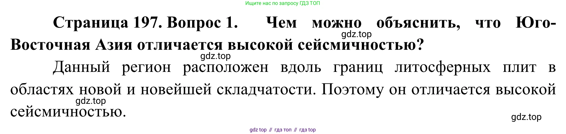 География, 7 класс Учебник, авторы: Климанова Оксана Александровна, Климанов Владимир Викторович, Ким Эльвира Васильевна, Сиротин Владимир Иванович, издательство Просвещение, Москва, 2021, белого цвета, страница 197, номер 1, Решение