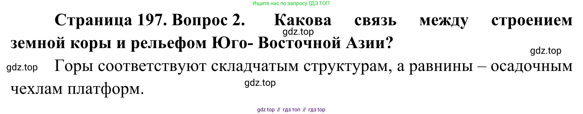 География, 7 класс Учебник, авторы: Климанова Оксана Александровна, Климанов Владимир Викторович, Ким Эльвира Васильевна, Сиротин Владимир Иванович, издательство Просвещение, Москва, 2021, белого цвета, страница 197, номер 2, Решение