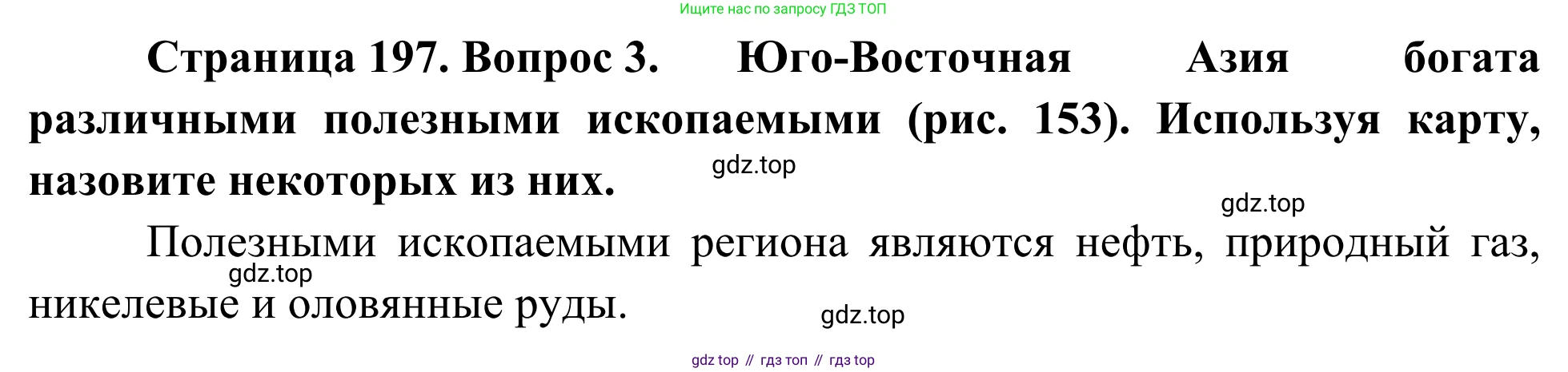 География, 7 класс Учебник, авторы: Климанова Оксана Александровна, Климанов Владимир Викторович, Ким Эльвира Васильевна, Сиротин Владимир Иванович, издательство Просвещение, Москва, 2021, белого цвета, страница 197, номер 3, Решение