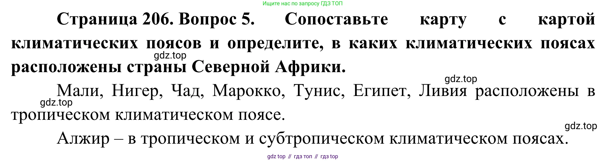 География, 7 класс Учебник, авторы: Климанова Оксана Александровна, Климанов Владимир Викторович, Ким Эльвира Васильевна, Сиротин Владимир Иванович, издательство Просвещение, Москва, 2021, белого цвета, страница 206, номер 5, Решение