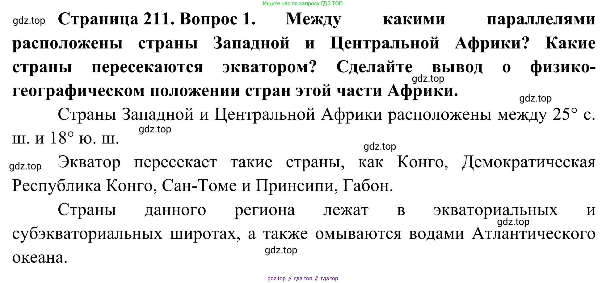 География, 7 класс Учебник, авторы: Климанова Оксана Александровна, Климанов Владимир Викторович, Ким Эльвира Васильевна, Сиротин Владимир Иванович, издательство Просвещение, Москва, 2021, белого цвета, страница 211, номер 1, Решение