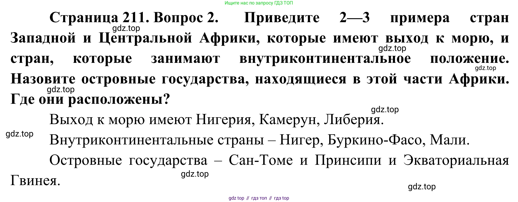 География, 7 класс Учебник, авторы: Климанова Оксана Александровна, Климанов Владимир Викторович, Ким Эльвира Васильевна, Сиротин Владимир Иванович, издательство Просвещение, Москва, 2021, белого цвета, страница 211, номер 2, Решение