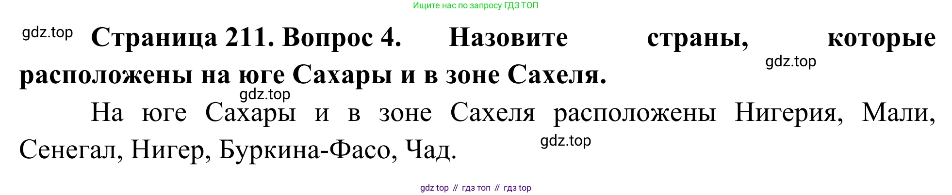 География, 7 класс Учебник, авторы: Климанова Оксана Александровна, Климанов Владимир Викторович, Ким Эльвира Васильевна, Сиротин Владимир Иванович, издательство Просвещение, Москва, 2021, белого цвета, страница 211, номер 4, Решение