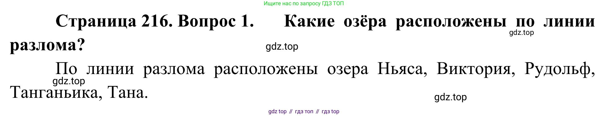 География, 7 класс Учебник, авторы: Климанова Оксана Александровна, Климанов Владимир Викторович, Ким Эльвира Васильевна, Сиротин Владимир Иванович, издательство Просвещение, Москва, 2021, белого цвета, страница 217, номер 1, Решение