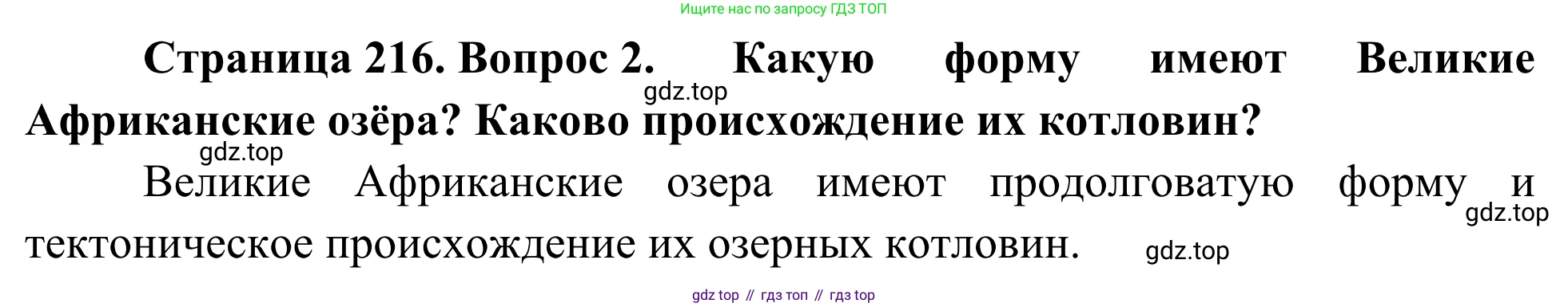 География, 7 класс Учебник, авторы: Климанова Оксана Александровна, Климанов Владимир Викторович, Ким Эльвира Васильевна, Сиротин Владимир Иванович, издательство Просвещение, Москва, 2021, белого цвета, страница 217, номер 2, Решение
