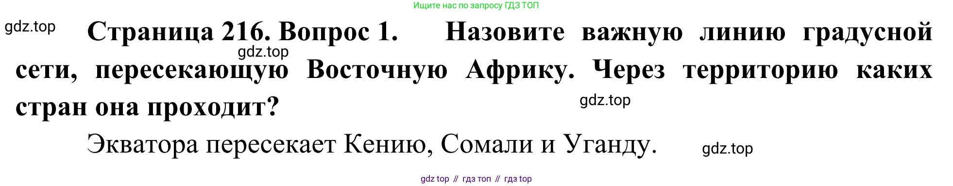 География, 7 класс Учебник, авторы: Климанова Оксана Александровна, Климанов Владимир Викторович, Ким Эльвира Васильевна, Сиротин Владимир Иванович, издательство Просвещение, Москва, 2021, белого цвета, страница 217, номер 1, Решение